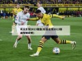 实况足球2013键盘(实况足球2013键盘按键说明)
