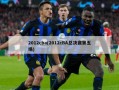 2012cba(2012cBA总决赛第五场)
