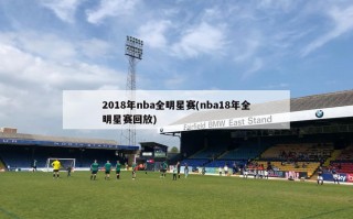 2018年nba全明星赛(nba18年全明星赛回放)