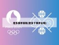 隆多赛季报销(隆多下赛季去哪)