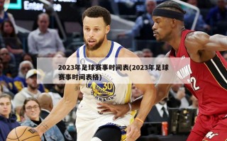 2023年足球赛事时间表(2023年足球赛事时间表格)