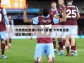 今天男篮直播cctv5+直播(今天男篮直播比赛结果)
