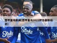 西甲皇马新闻(西甲皇马2021转会最新动态)