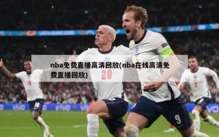 nba免费直播高清回放(nba在线高清免费直播回放)