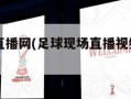 足球比分直播网(足球现场直播视频在线观看)