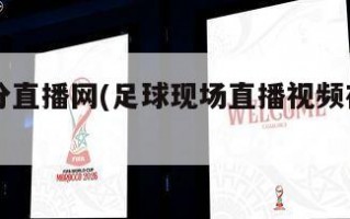 足球比分直播网(足球现场直播视频在线观看)