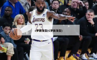 c罗新发型(C罗新发型)