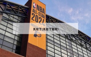 瓦伦丁(瓦伦丁轻坦)