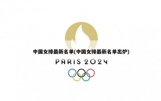 中国女排最新名单(中国女排最新名单出炉)