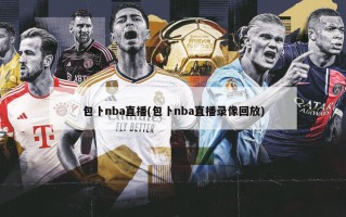 包卜nba直播(包卜nba直播录像回放)