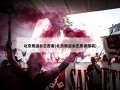 北京奥运会志愿者(北京奥运会志愿者服装)