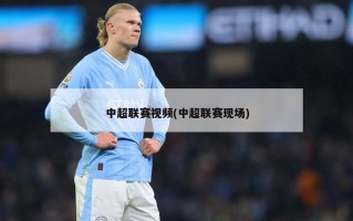 中超联赛视频(中超联赛现场)
