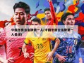 中国冬奥会金牌第一人(中国冬奥会金牌第一人是谁)