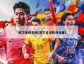 天下足球巴乔(天下足球巴乔文案)