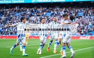 勇士vs热火(勇士VS热火在线观看免费)
