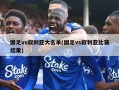 国足vs叙利亚大名单(国足vs叙利亚比赛结果)