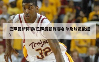 巴萨最新阵容(巴萨最新阵容名单及球员数据)