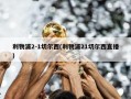 利物浦2-1切尔西(利物浦21切尔西直播)