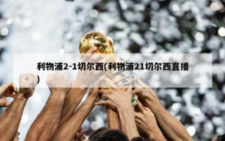利物浦2-1切尔西(利物浦21切尔西直播)