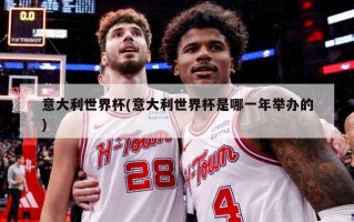 意大利世界杯(意大利世界杯是哪一年举办的)