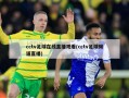 cctv足球在线直播观看(cctv足球频道直播)