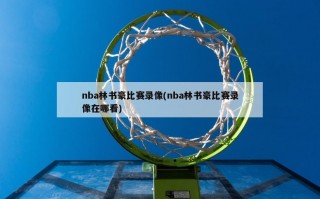 nba林书豪比赛录像(nba林书豪比赛录像在哪看)