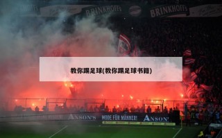 教你踢足球(教你踢足球书籍)