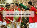 欧冠切尔西vs巴萨(切尔西与巴萨战绩)