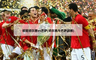 欧冠切尔西vs巴萨(切尔西与巴萨战绩)