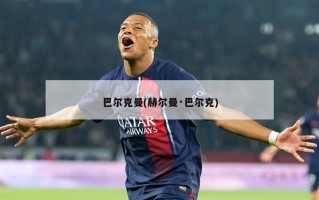 巴尔克曼(赫尔曼·巴尔克)