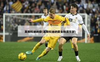 莫斯科迪纳摩(莫斯科迪纳摩女排俱乐部)