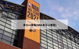 勇士vs雷霆(NBA勇士vs雷霆)
