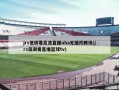 jrs低调看高清直播nba无插件腾讯(jrs低调看直播篮球tv)