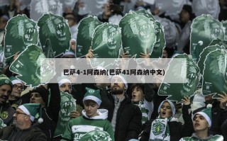 巴萨4-1阿森纳(巴萨41阿森纳中文)