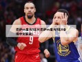巴萨vs皇马5比0(巴萨vs皇马5比0全场中文解说)