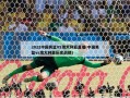 2022中国男篮VS澳大利亚直播(中国男篮vs澳大利亚历史战绩)