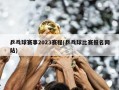 乒乓球赛事2023赛程(乒乓球比赛报名网站)