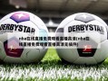 nba在线直播免费观看直播高清(nba在线直播免费观看直播高清无插件)
