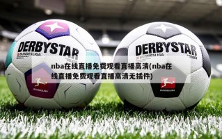 nba在线直播免费观看直播***(nba在线直播免费观看直播***无插件)