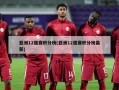 亚洲12强赛积分榜(亚洲12强赛积分榜最新)