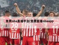 免费nba直播平台(免费直播nbaapp)
