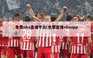 免费nba直播平台(免费直播nbaapp)