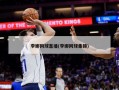 李娜网球直播(李娜网球集锦)