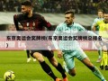 东京奥运会奖牌榜(东京奥运会奖牌榜总排名)