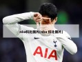 nba科比图片(nba 科比图片)
