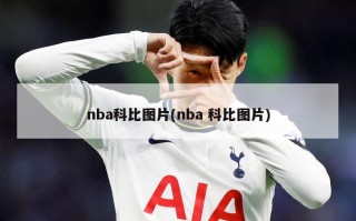 nba科比图片(nba 科比图片)