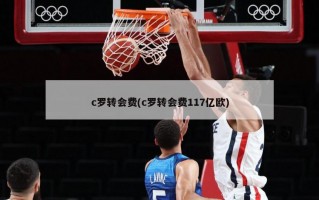 c罗转会费(c罗转会费117亿欧)