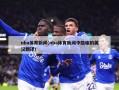 nba体育新闻(nba体育新闻中隐喻的英汉翻译)