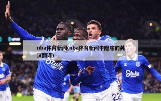 nba体育新闻(nba体育新闻中隐喻的英汉翻译)