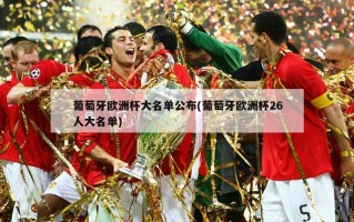 葡萄牙欧洲杯大名单公布(葡萄牙欧洲杯26人大名单)